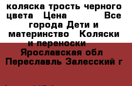 коляска трость черного цвета › Цена ­ 3 500 - Все города Дети и материнство » Коляски и переноски   . Ярославская обл.,Переславль-Залесский г.